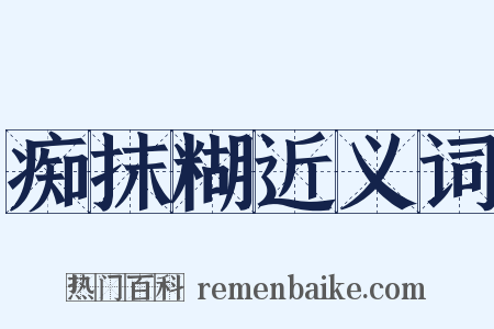 痴抹糊近义词是什么意思的图片